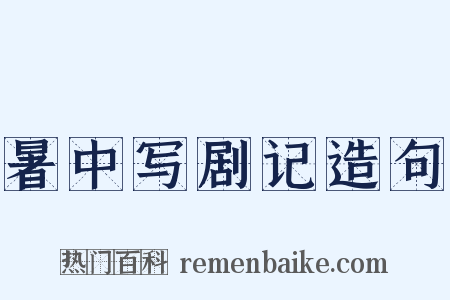 暑中写剧记造句是什么意思的图片